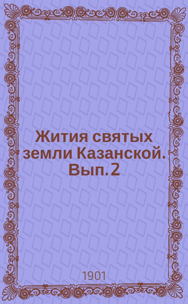 Жития святых земли Казанской. Вып. 2 : Святитель христов Герман