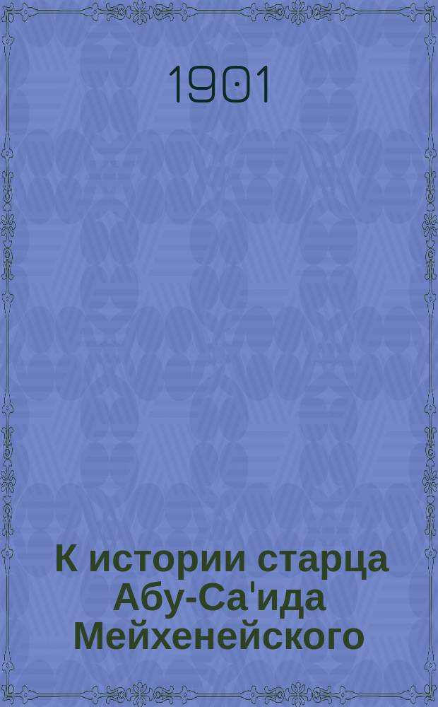 ... К истории старца Абу-Са'ида Мейхенейского : 1-