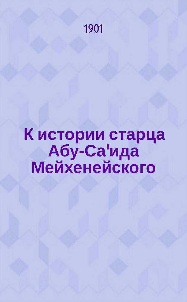 ... К истории старца Абу-Са'ида Мейхенейского : 1-. 1 : "Рассуждения о черноокой"