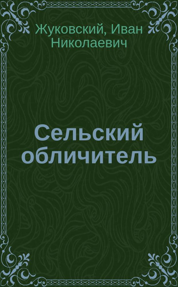 Сельский обличитель : (Рассказ)