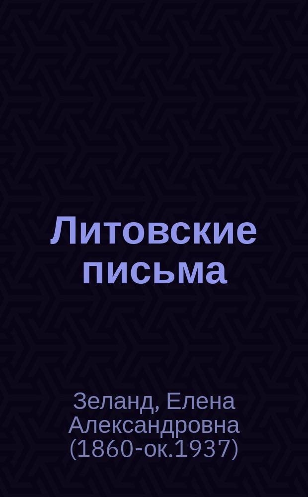 Литовские письма