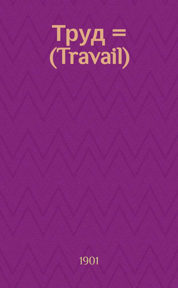 ... Труд = (Travail) : Роман