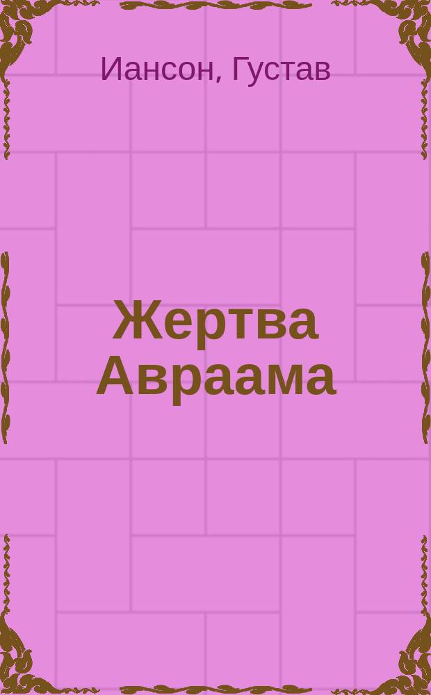 Жертва Авраама : Роман из Трансвал. войны. Жертва : Повесть в 2 ч. Историческая смесь