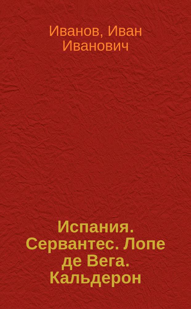 Испания. Сервантес. Лопе де Вега. Кальдерон
