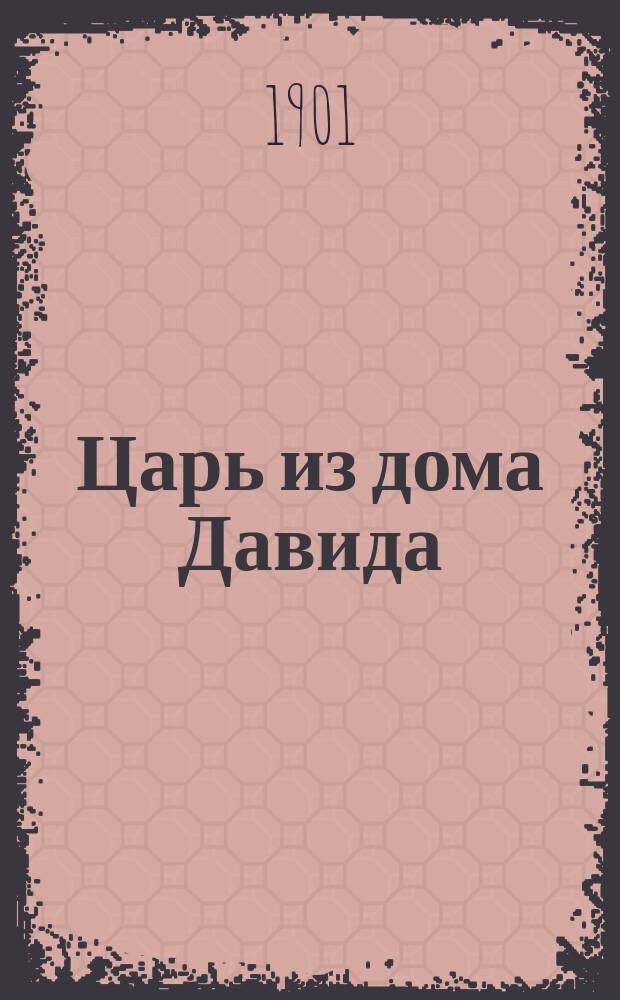 Царь из дома Давида : (The prince of the house of David by Rev. professor J.H. Ingraham)