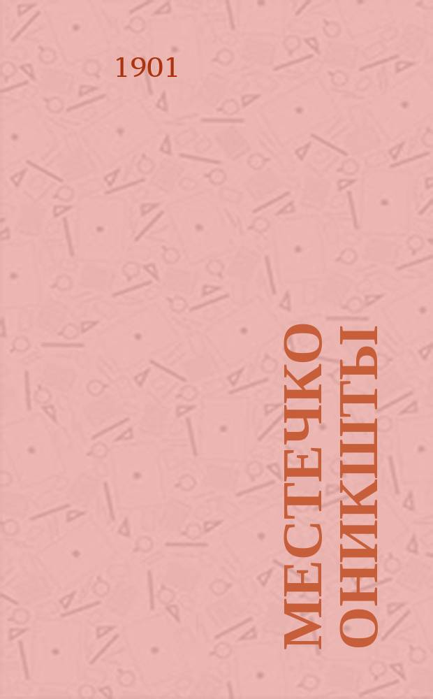 Местечко Оникшты : (Опыт ист.-стат. описания)