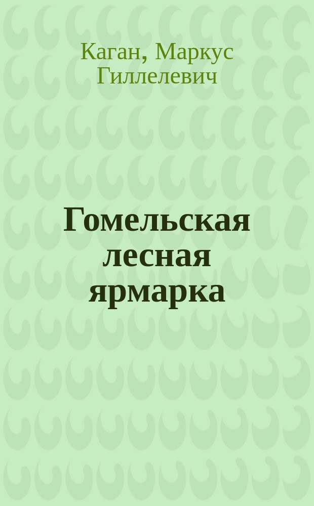 Гомельская лесная ярмарка : Очерк