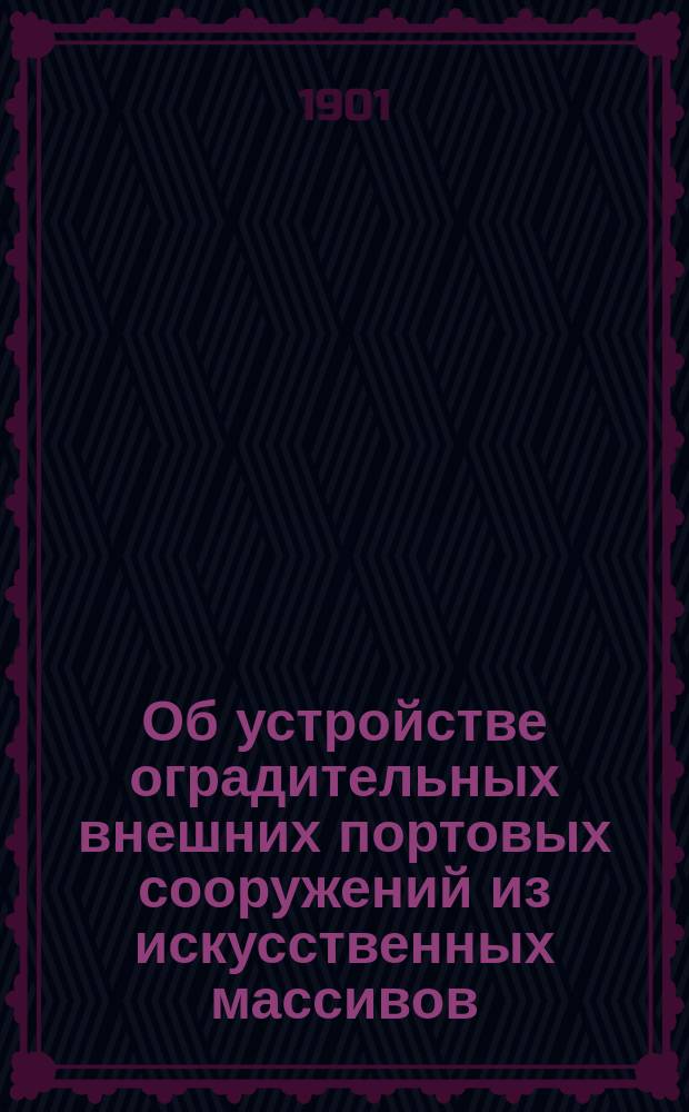 Об устройстве оградительных внешних портовых сооружений из искусственных массивов
