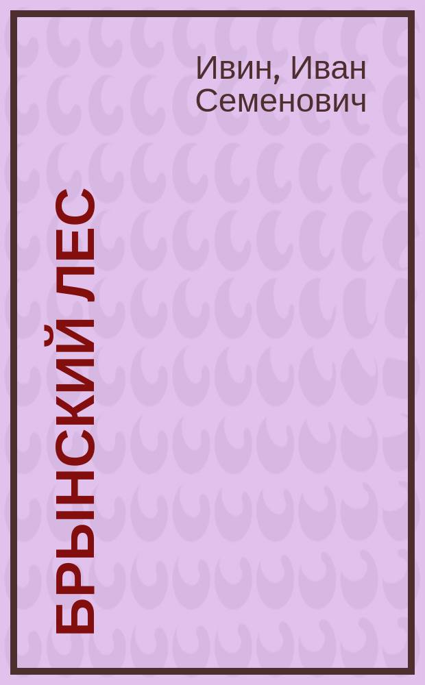 Брынский лес : Повесть 16 столетия