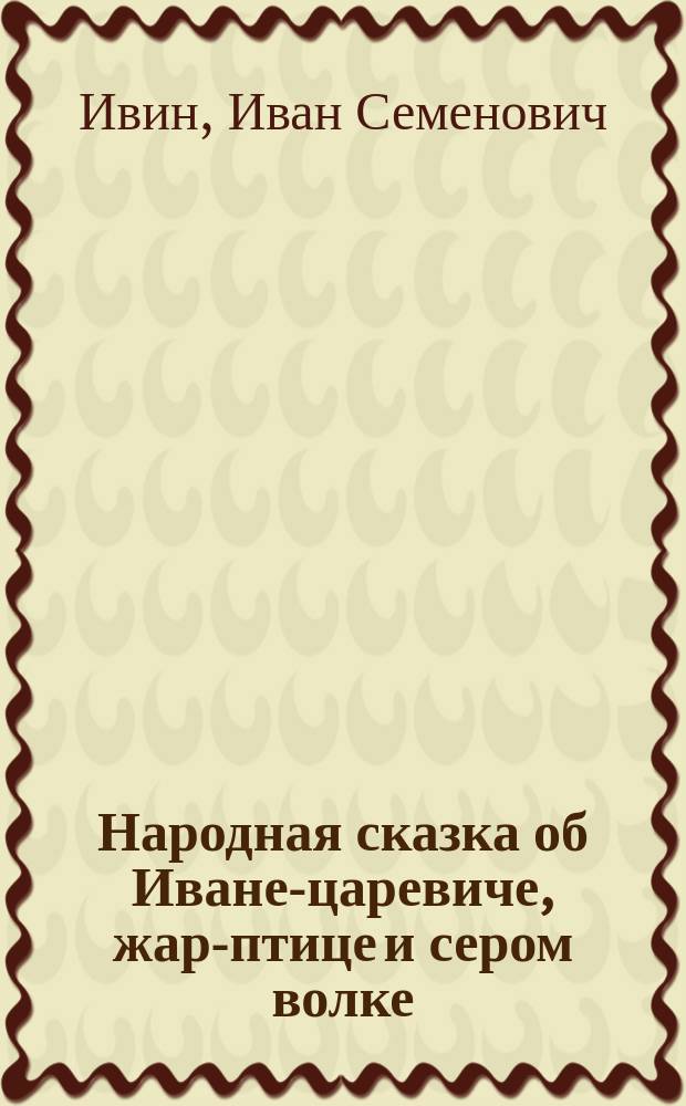Народная сказка об Иване-царевиче, жар-птице и сером волке