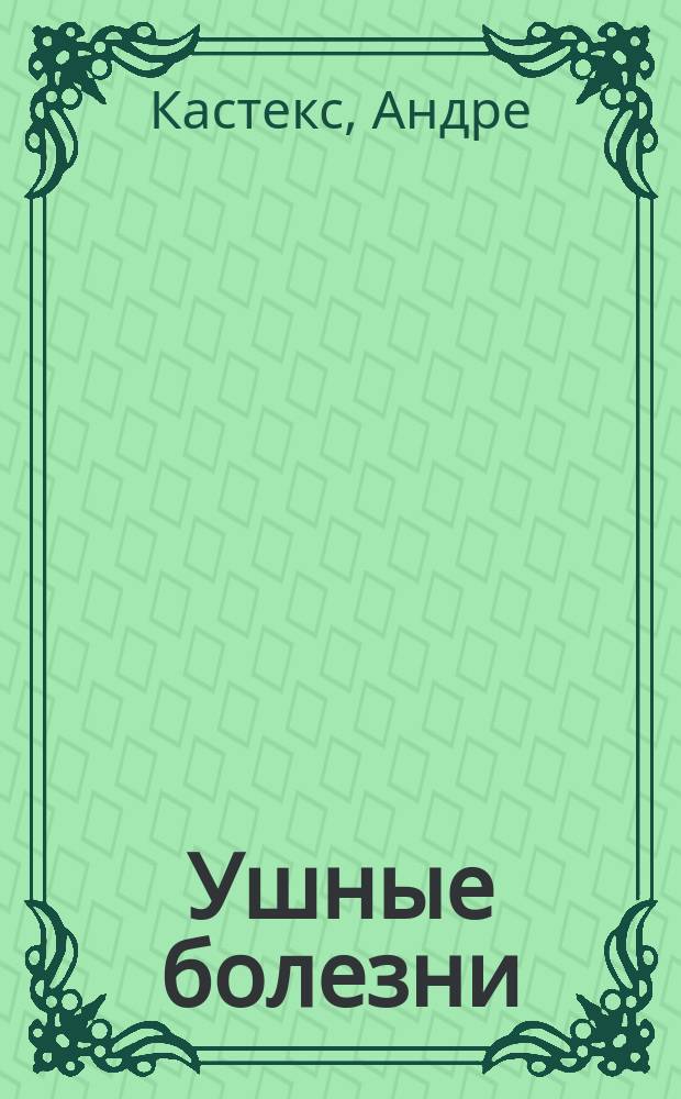 Ушные болезни