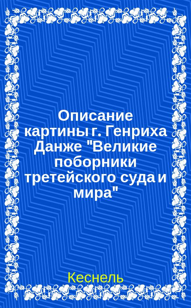 Описание картины г. Генриха Данже "Великие поборники третейского суда и мира"