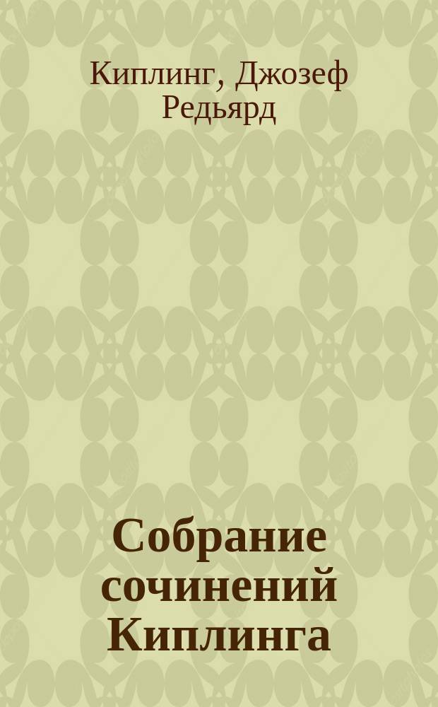 Собрание сочинений Киплинга : Т. 1-