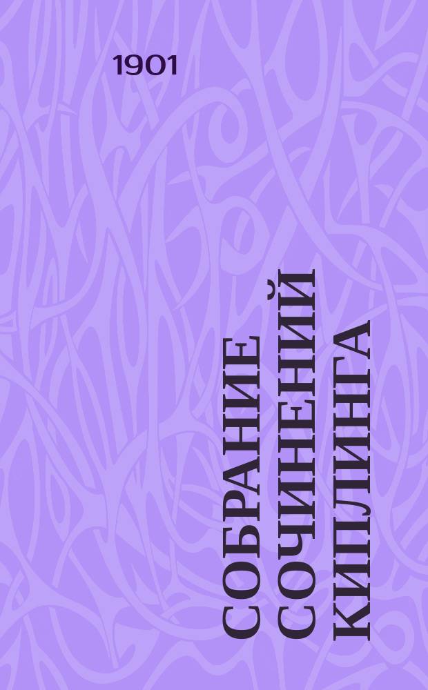 Собрание сочинений Киплинга : Т. 1-. Т. 1 : I. Свет погас ; II. Рыболовное судно