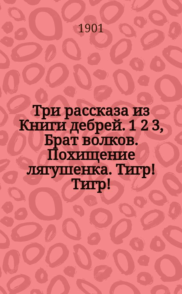 Три рассказа из Книги дебрей. 1 2 3, Брат волков. Похищение лягушенка. Тигр! Тигр!