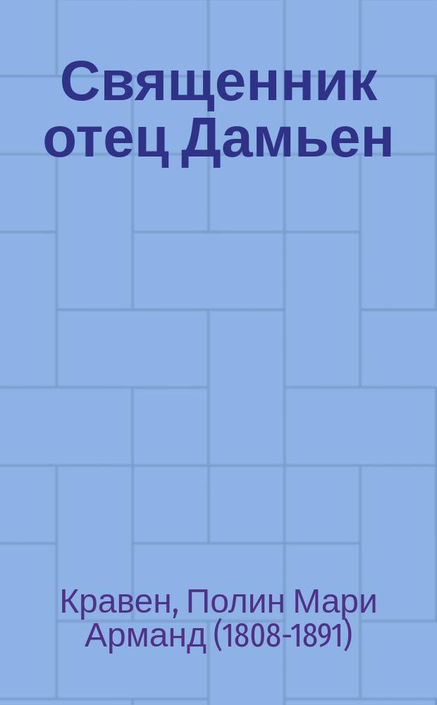 Священник отец Дамьен : Очерк А. Кревен : Пер. с фр. в пользу О-ва борьбы с проказой С.-Петерб. губ