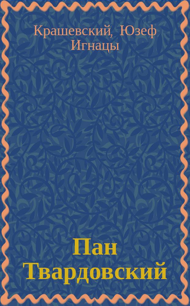 Пан Твардовский : Нар. предание о знаменитом чародее XVI в. : Рассказ, заимств. из соч. И.И. Крашевского Днепровым