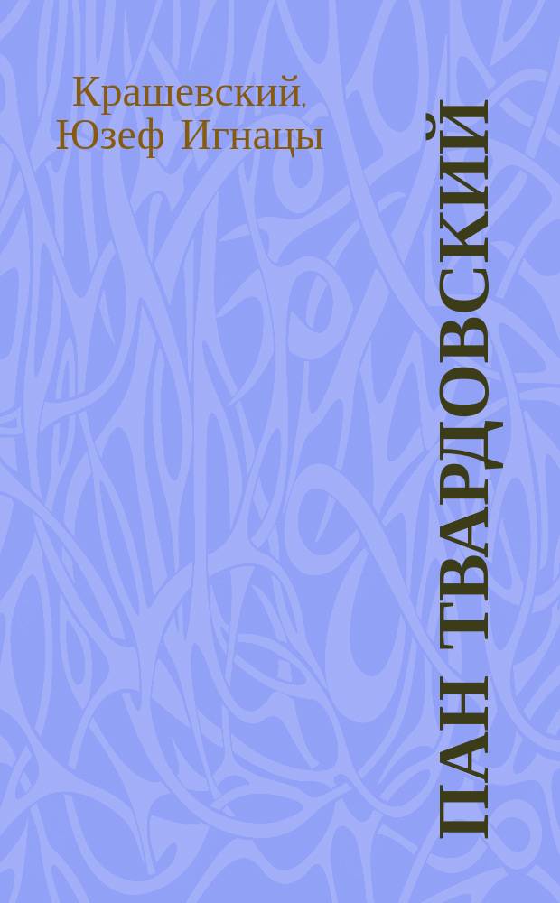 Пан Твардовский : Нар. предание о знаменитом чародее XVI в. : Рассказ, заимств. из соч. И.И. Крашевского Днепровым