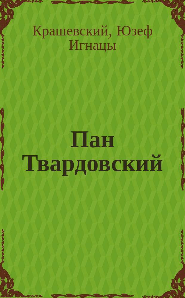 Пан Твардовский : Нар. предание о знаменитом чародее XVI в. : Рассказ, заимств. из соч. И.И. Крашевского Днепровым