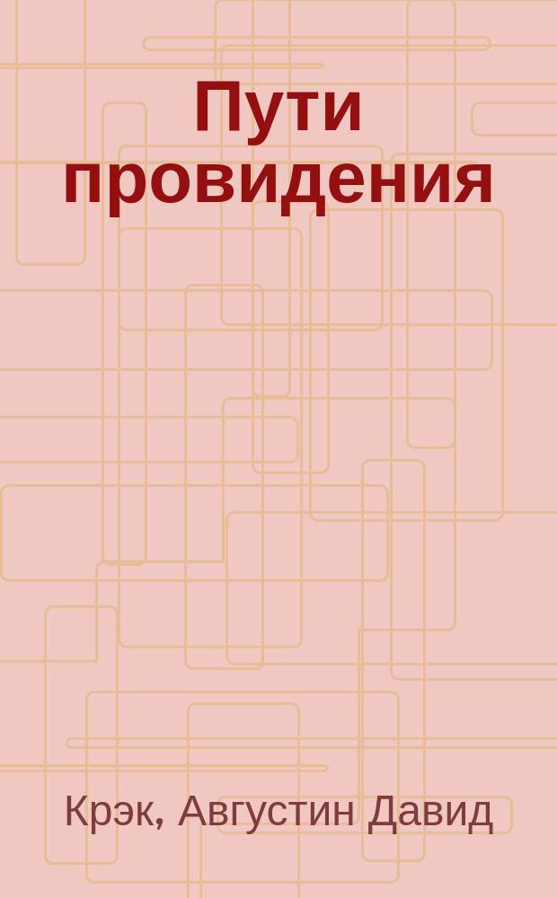 Пути провидения : (Evanus by the Rev. Crake) : Повесть из времен Константина Великого