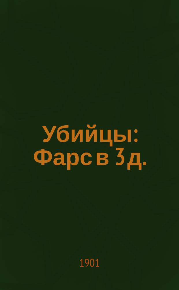 Убийцы : Фарс в 3 д. : С фр
