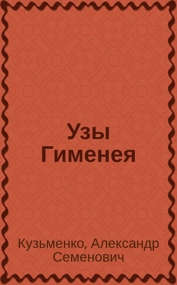 Узы Гименея : Фарс в 3 д., с фр