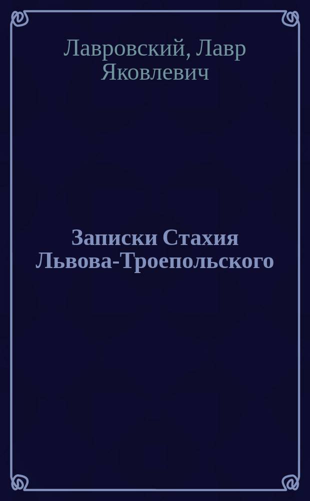 Записки Стахия Львова-Троепольского