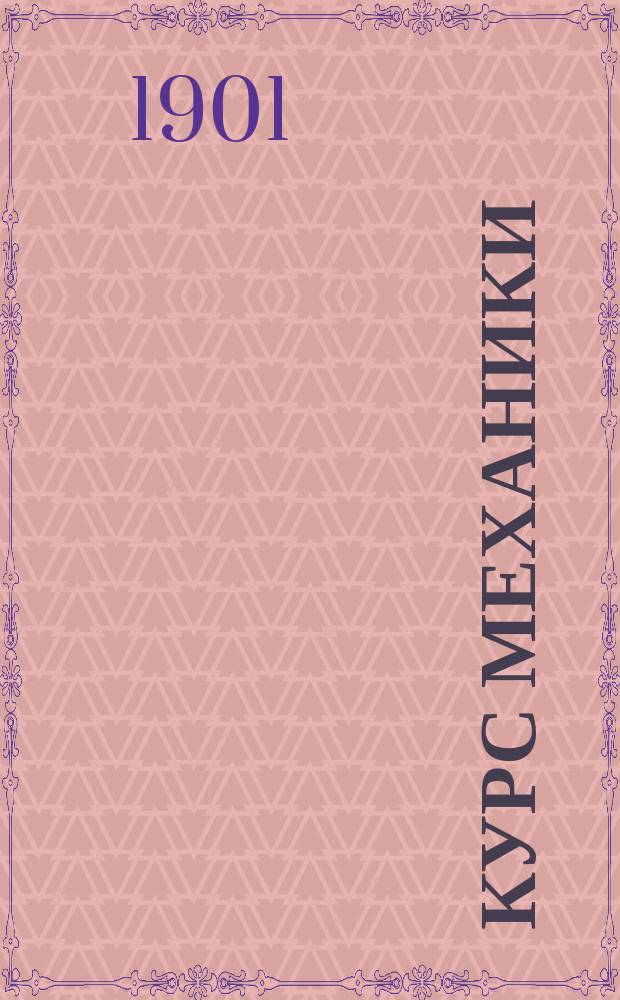 Курс механики : Элемент. руководство для сред. техн. шк. и для самообучения : Пер. с 4-го изд