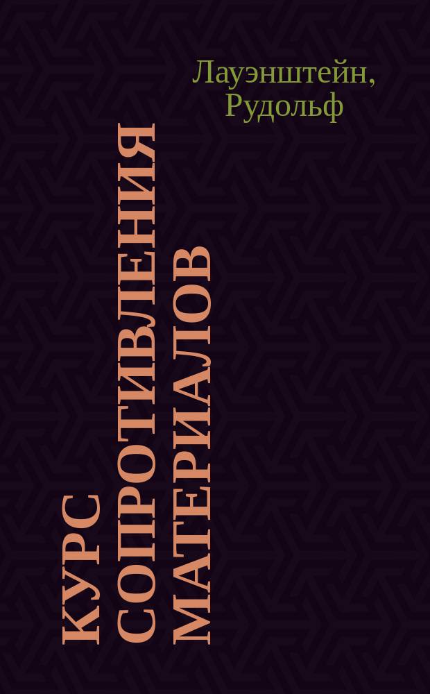 Курс сопротивления материалов (учение о прочности сооружений) : Элемент. учеб. руководство для шк. и самообучения и пособие для практ. пользования с особым прил., содержащим табл. степ., корней и окружностей и площадей круга
