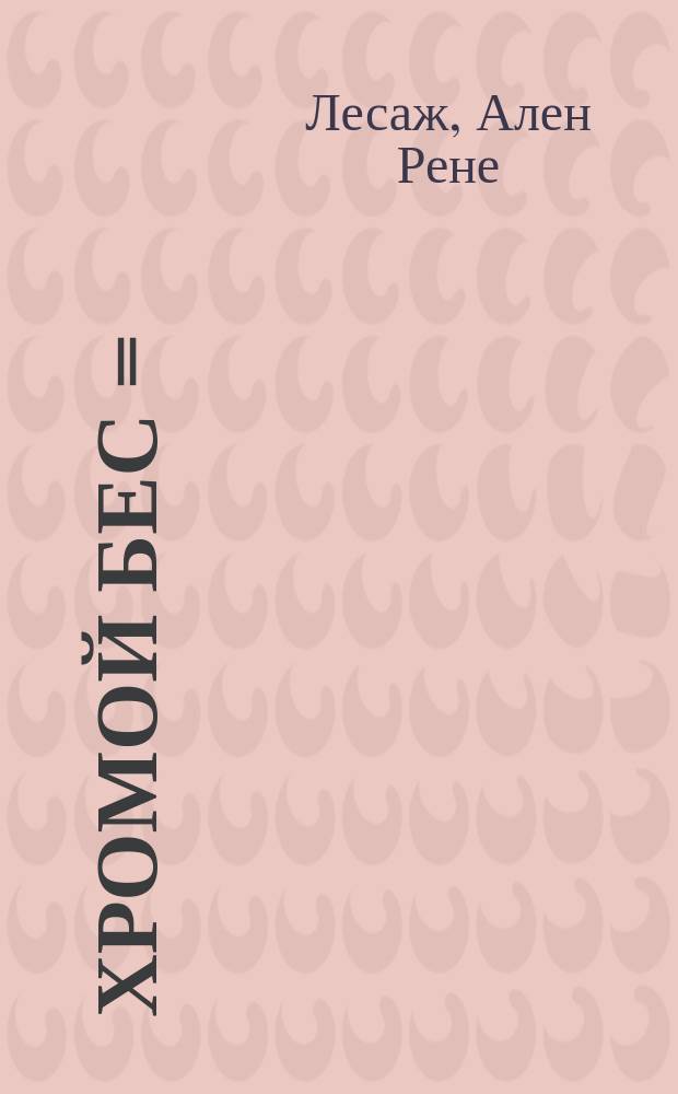 Хромой бес = (Le diable boiteux) : Роман Лесажа : С биогр. авт