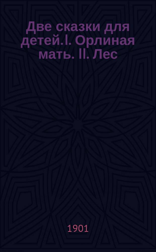 Две сказки для детей. I. Орлиная мать. II. Лес