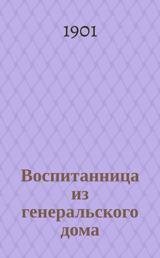 Воспитанница из генеральского дома : Рассказ Кукеля