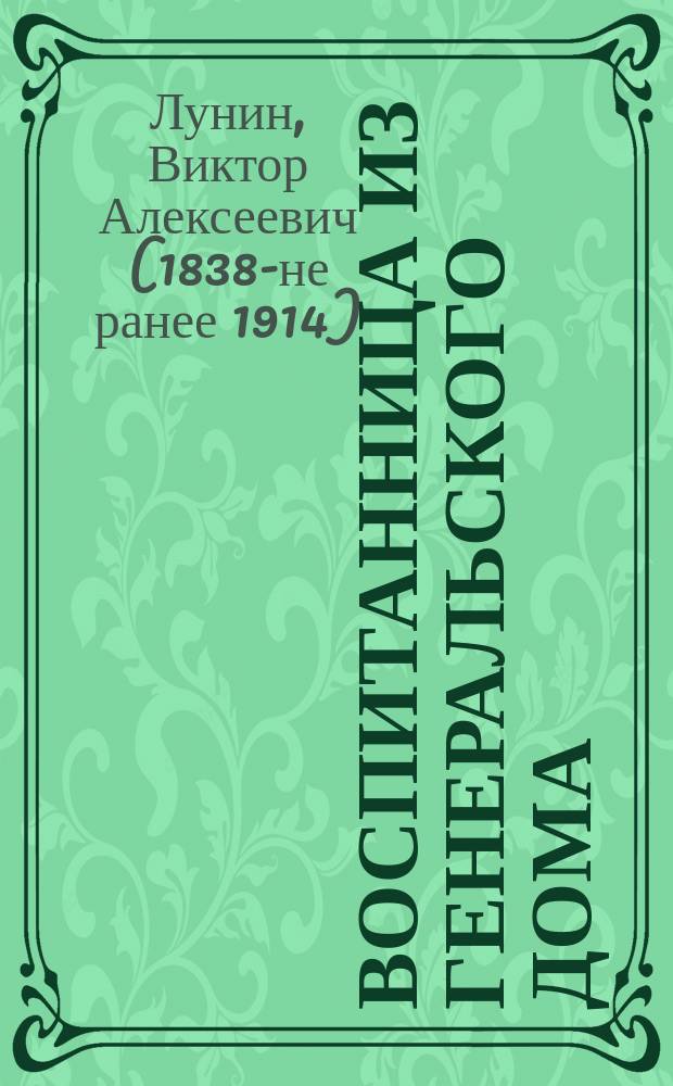 Воспитанница из генеральского дома : Рассказ Кукеля