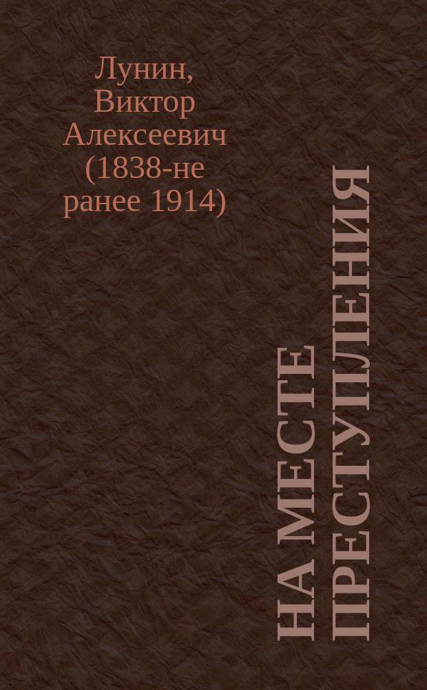 На месте преступления : Повесть Кукеля