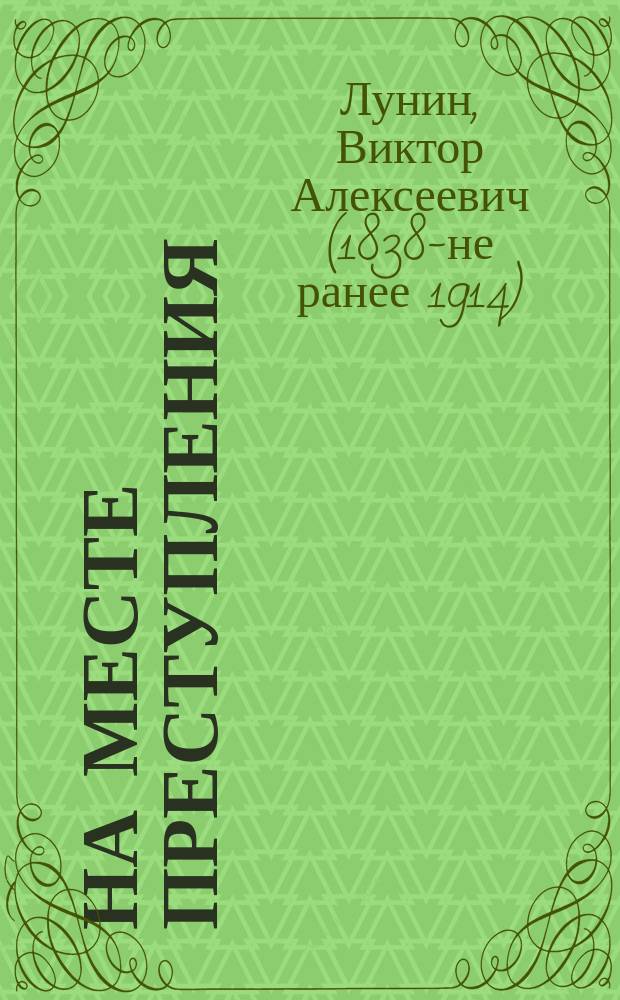 На месте преступления : Повесть Кукеля