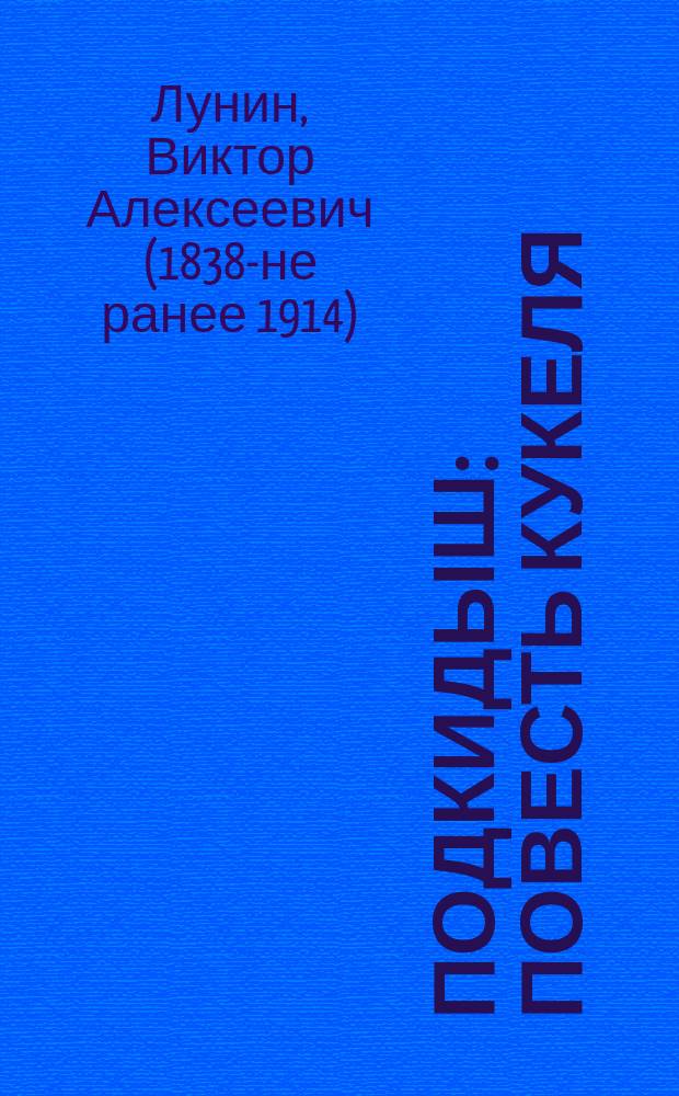 Подкидыш : Повесть Кукеля