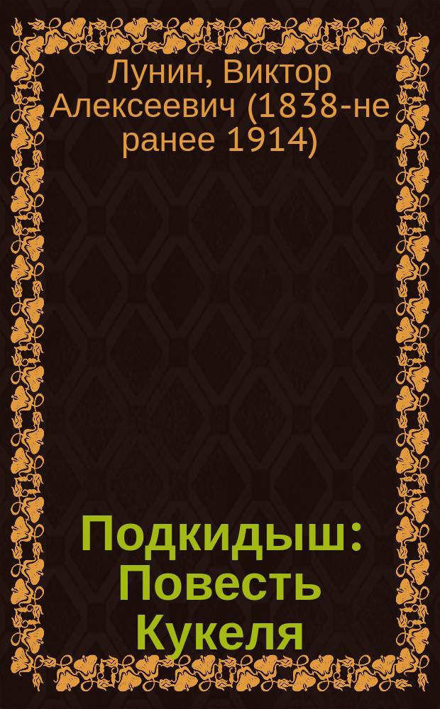 Подкидыш : Повесть Кукеля