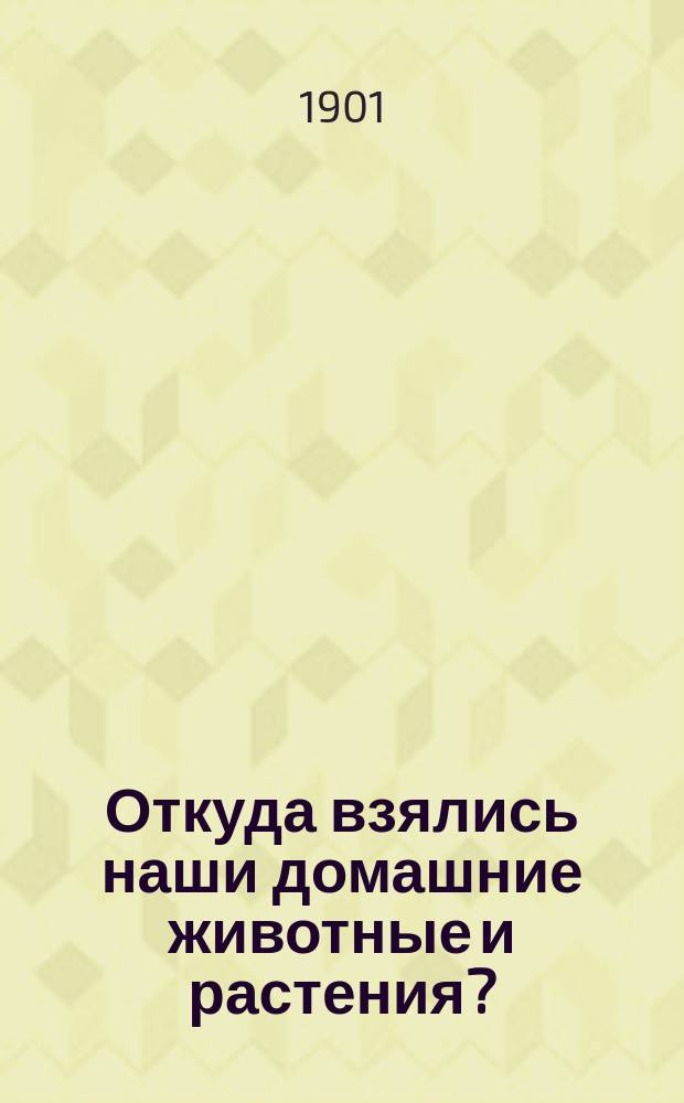 ... Откуда взялись наши домашние животные и растения?
