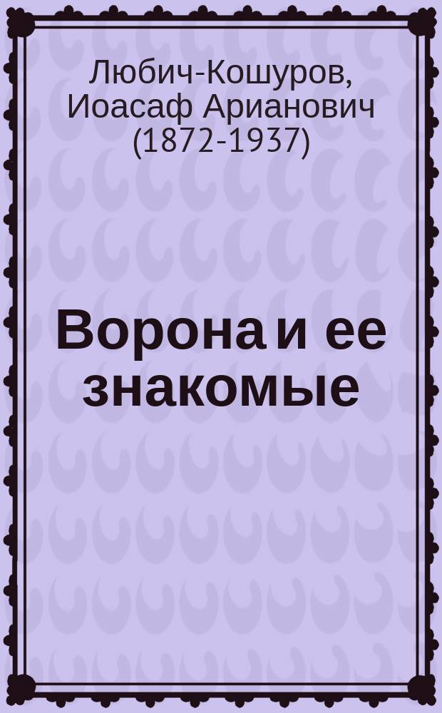 Ворона и ее знакомые : Повесть для детей