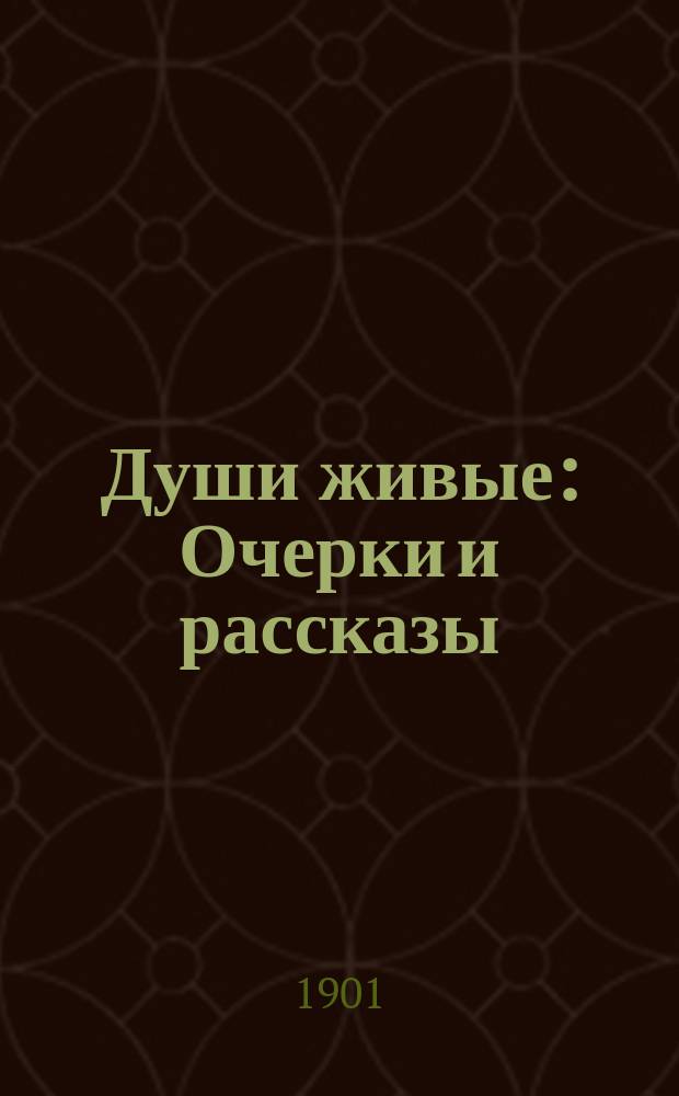 Души живые : Очерки и рассказы