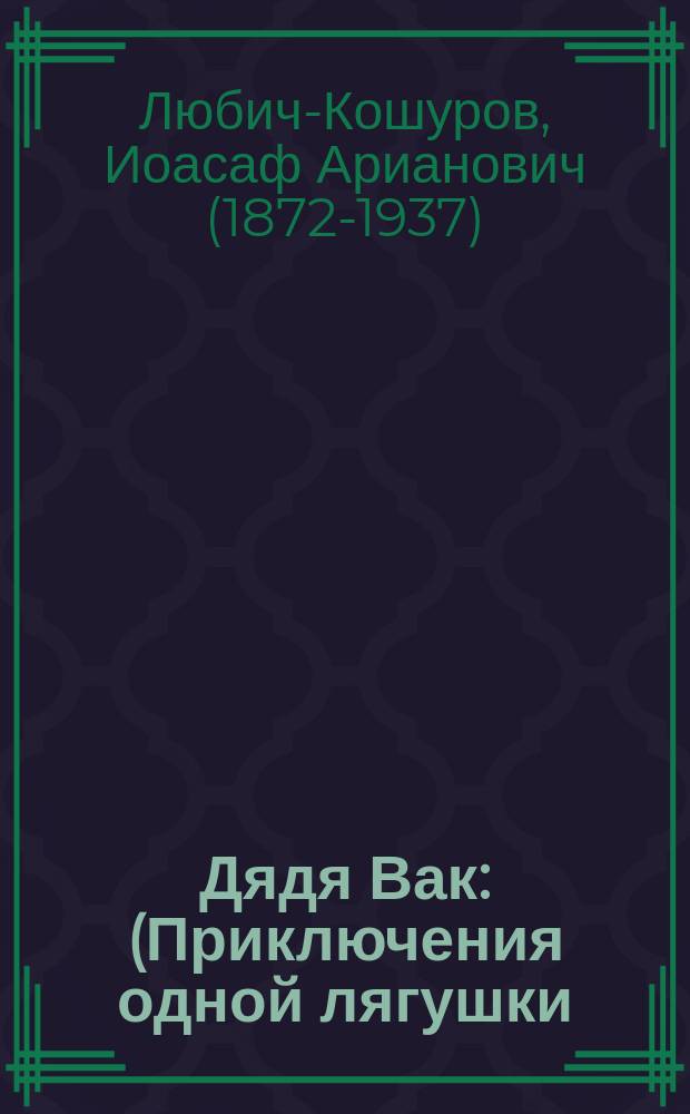 Дядя Вак : (Приключения одной лягушки)