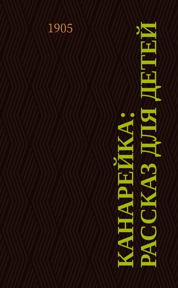 Канарейка : Рассказ для детей