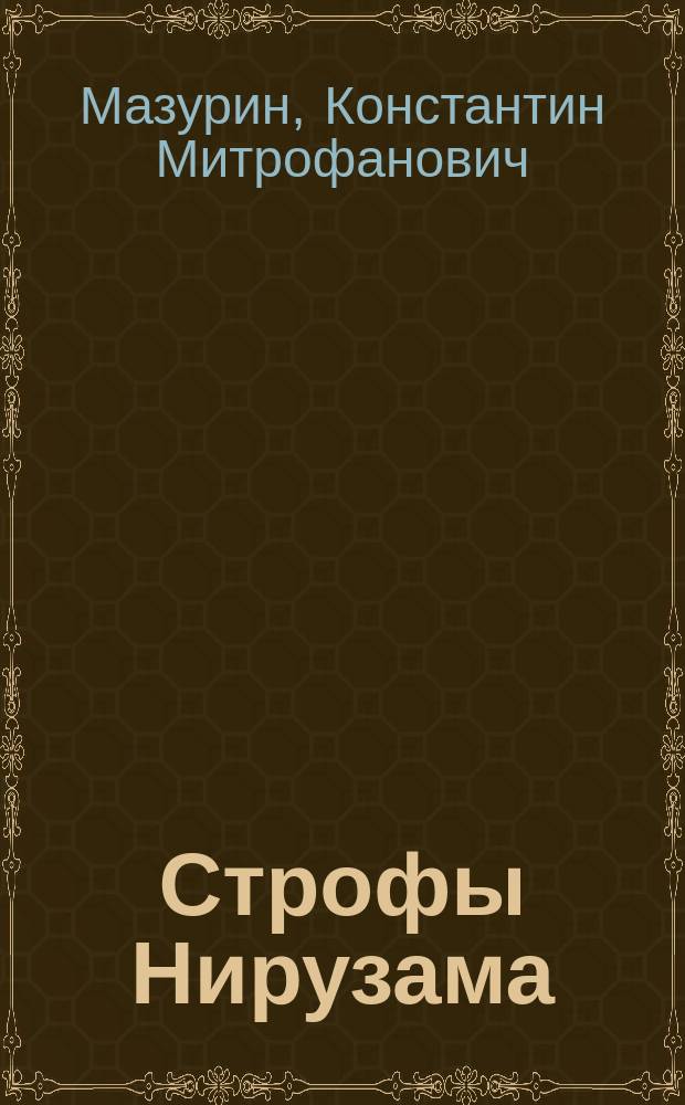 Строфы Нирузама
