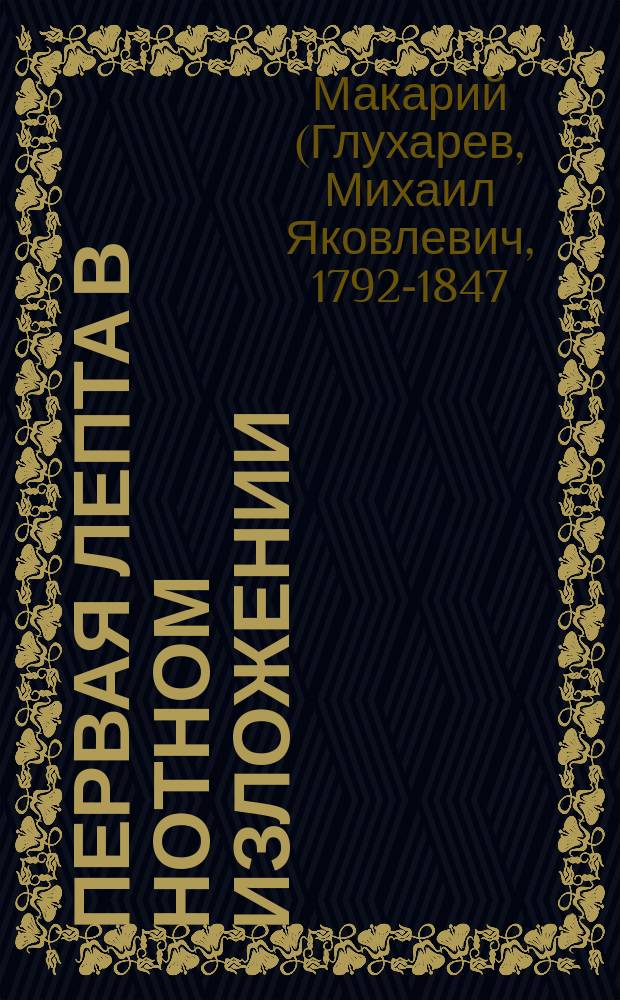 Первая лепта в нотном изложении : Сборник духовно-нравственных песнопений