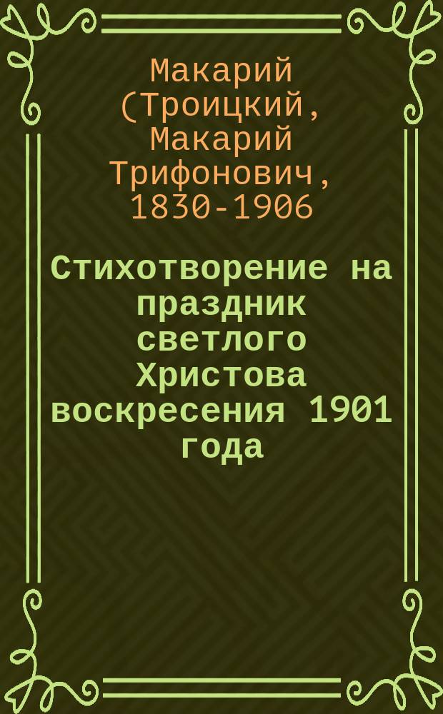Стихотворение на праздник светлого Христова воскресения [1901 года]