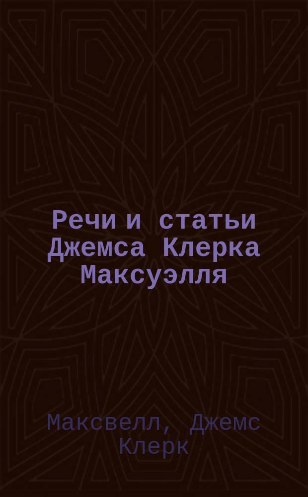 Речи и статьи Джемса Клерка Максуэлля