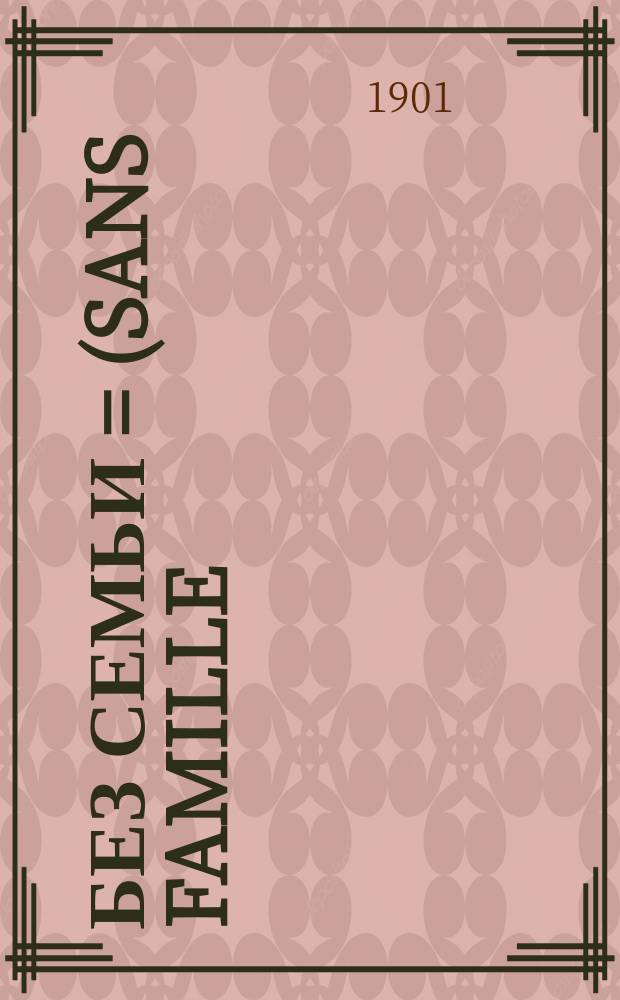 Без семьи = (Sans famille) : Роман