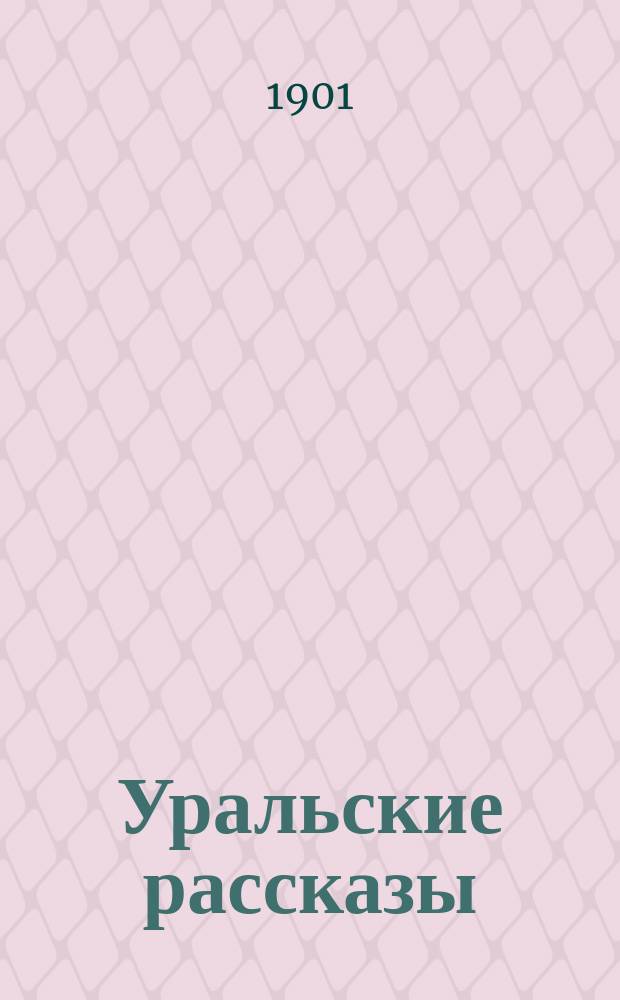 Уральские рассказы : Т. -4. Т. 4 : [Озорник ; Переводчица на приисках ; Доброе старое время ; Верный раб ; Вольный человек Яшка]