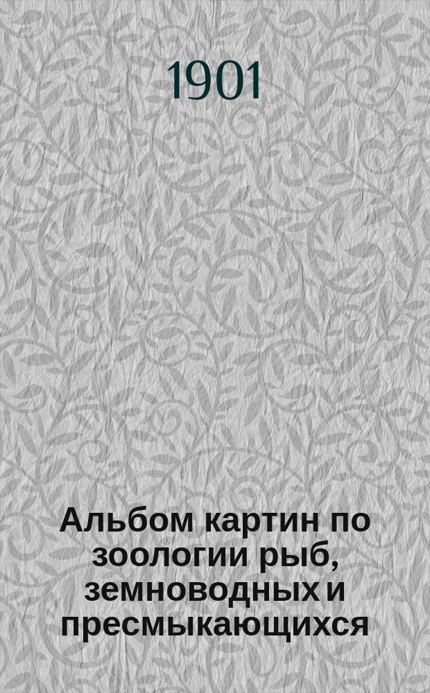 Альбом картин по зоологии рыб, земноводных и пресмыкающихся