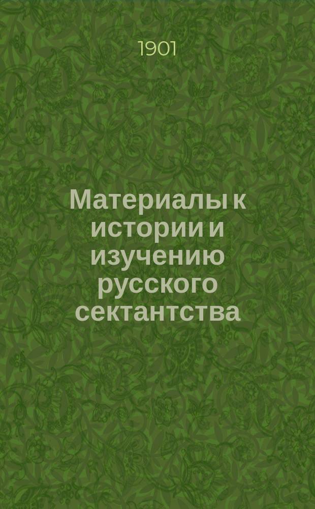 Материалы к истории и изучению русского сектантства : Вып. 1-
